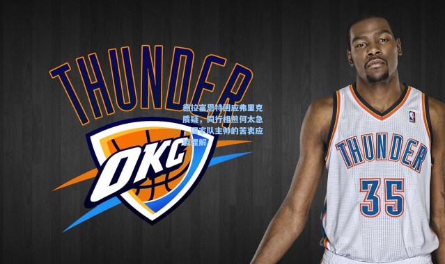 【彩客网官网】德拉富恩特回应弗里克质疑，同行相煎何太急，国家队主帅的苦衷应被理解