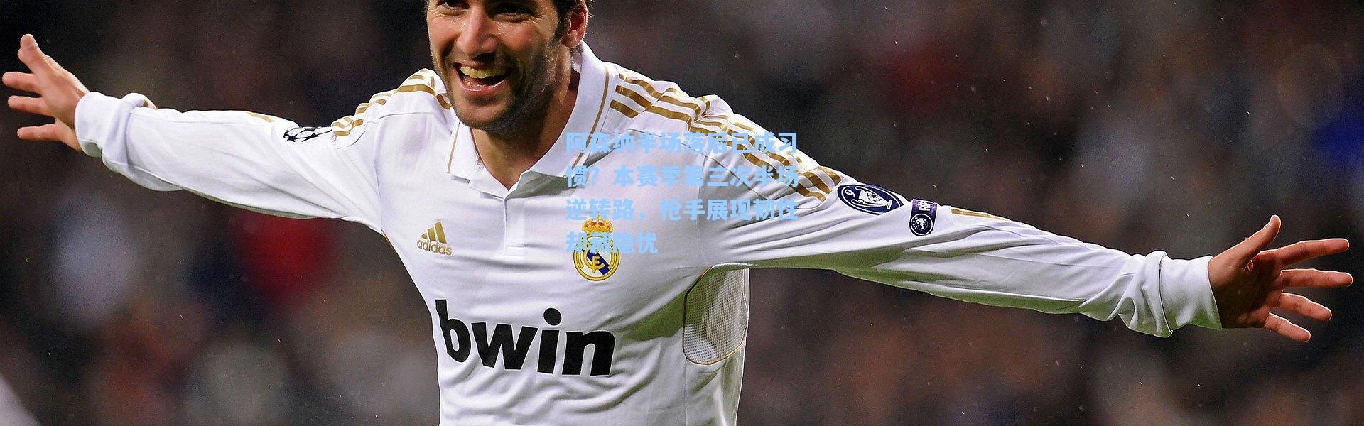 【彩客网官网投注】阿森纳半场落后已成习惯？本赛季第三次半场逆转路，枪手展现韧性却藏隐忧