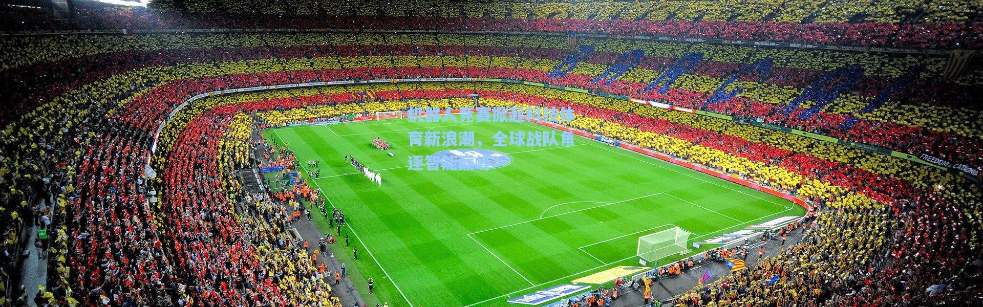 彩客网官网登录_机器人竞赛掀起科技体育新浪潮，全球战队角逐智能巅峰