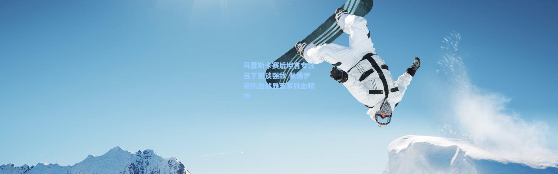 彩客网官网登录_马雷斯卡赛后坦言专注当下拒谈强敌 佩德罗带伤出战显蓝军铁血精神