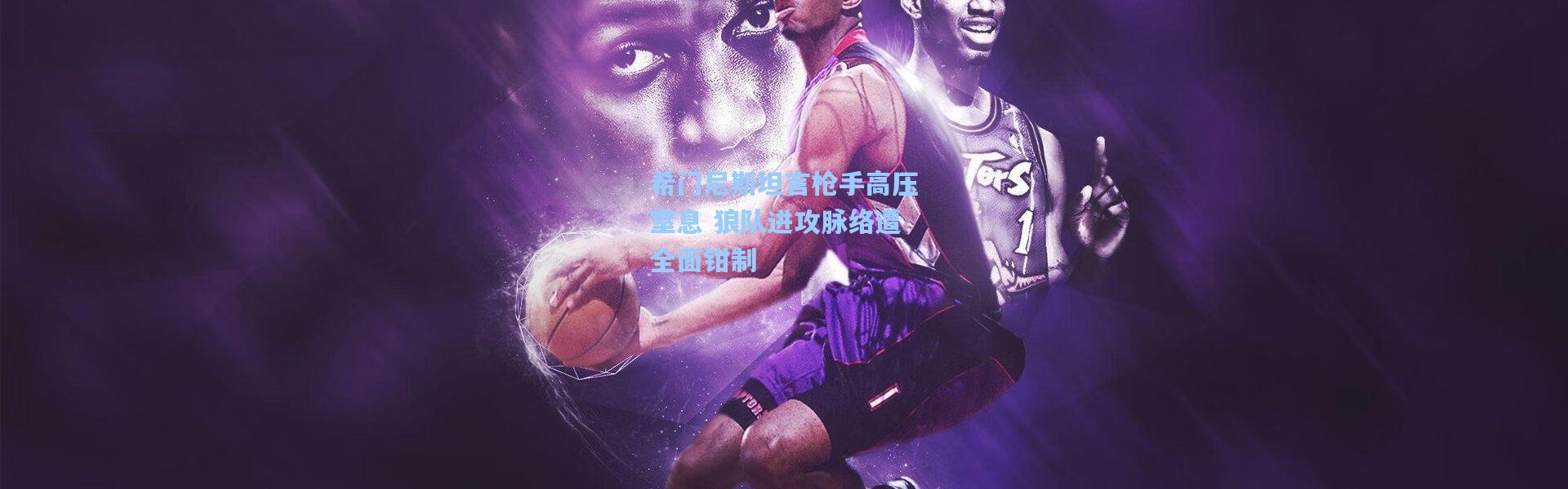 彩客网官网登录-希门尼斯坦言枪手高压窒息 狼队进攻脉络遭全面钳制