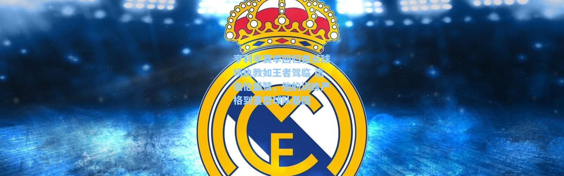 彩客网官网首页：亨利半赛季回归酋长球场执教如王者驾临 张伯伦盛赞，他的训练严格到重塑球队基因