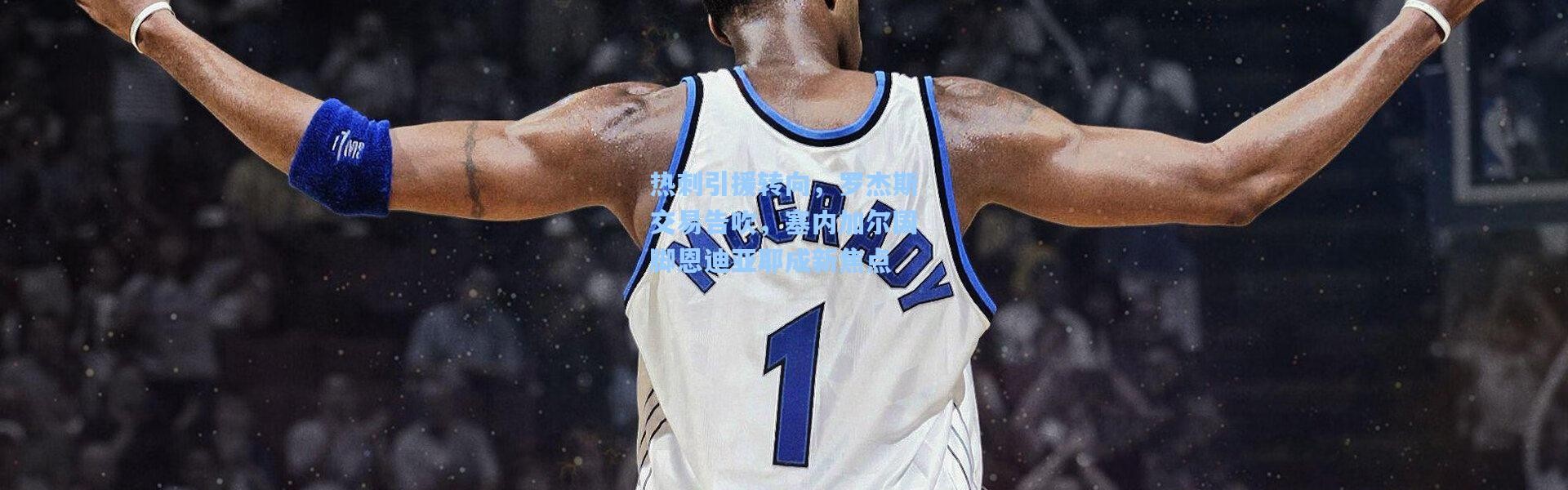 彩客网官网：热刺引援转向，罗杰斯交易告吹，塞内加尔国脚恩迪亚耶成新焦点