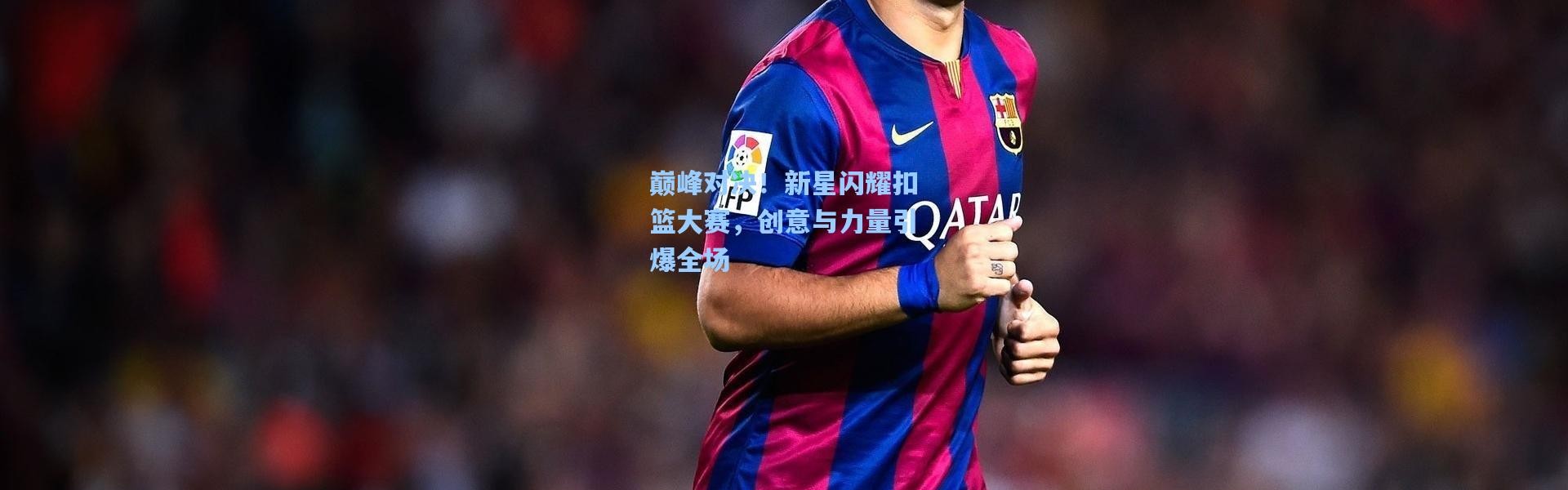 彩客网官网登录_巅峰对决！新星闪耀扣篮大赛，创意与力量引爆全场