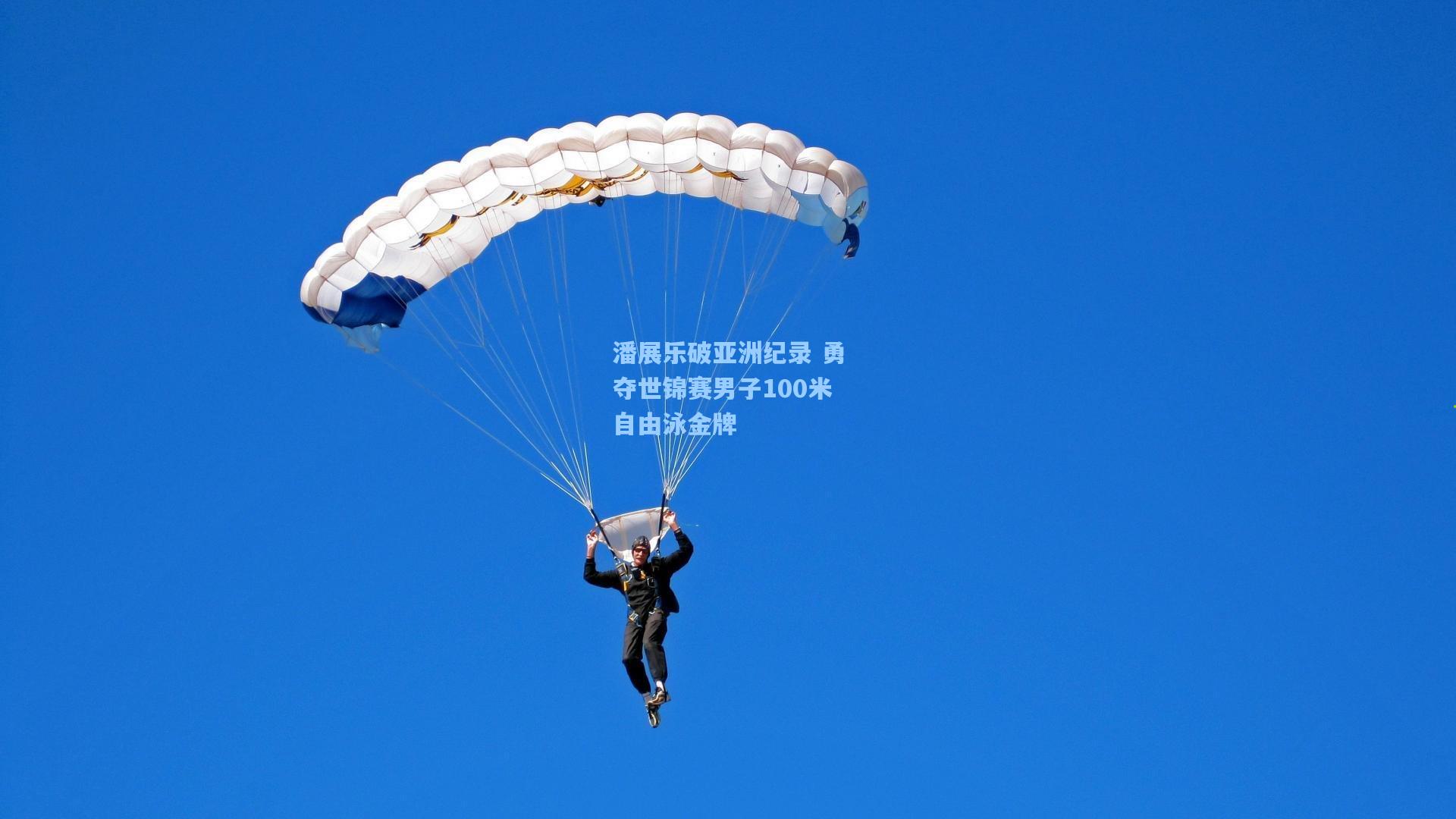潘展乐破亚洲纪录 勇夺世锦赛男子100米自由泳金牌