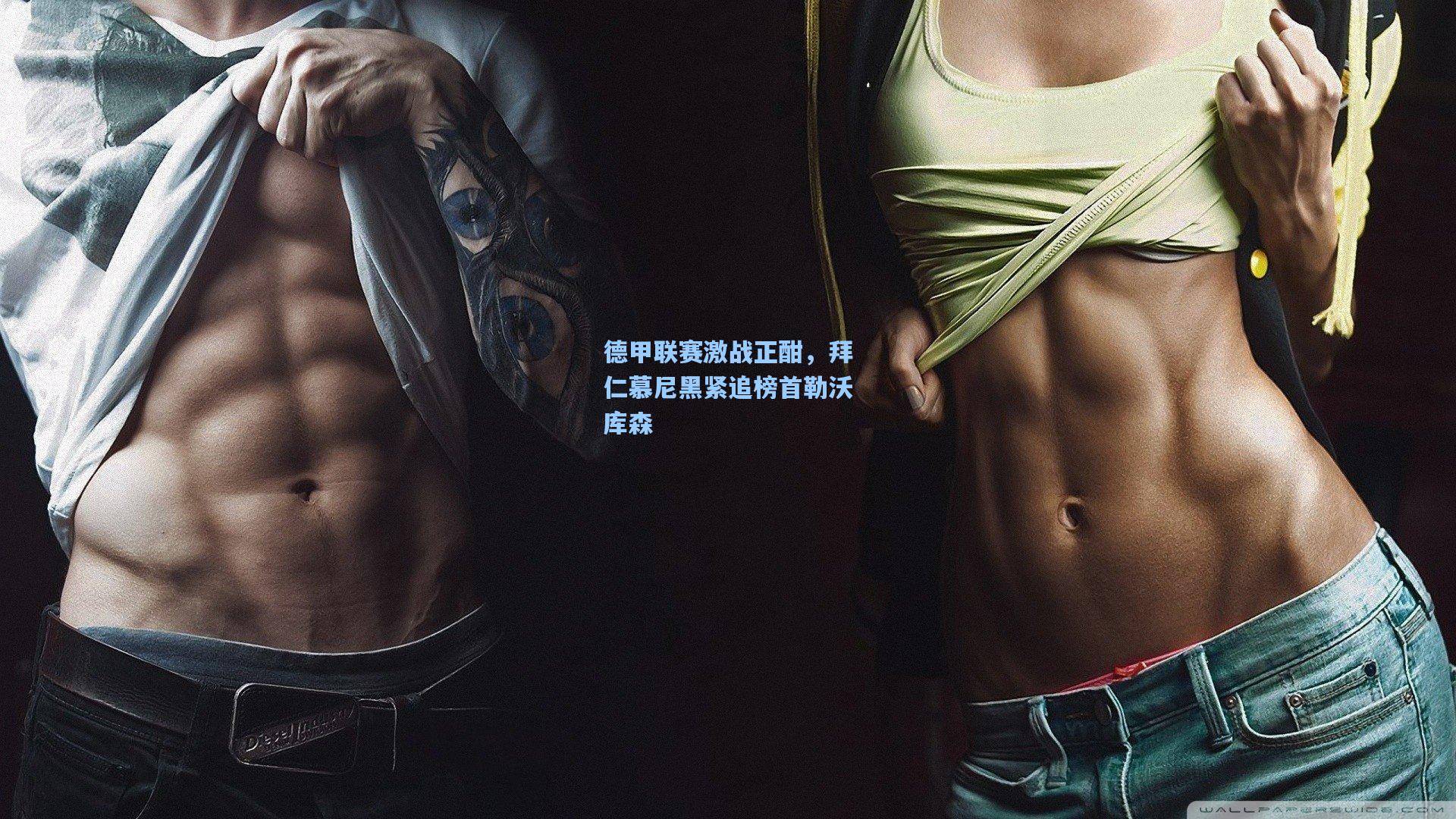 德甲联赛激战正酣，拜仁慕尼黑紧追榜首勒沃库森
