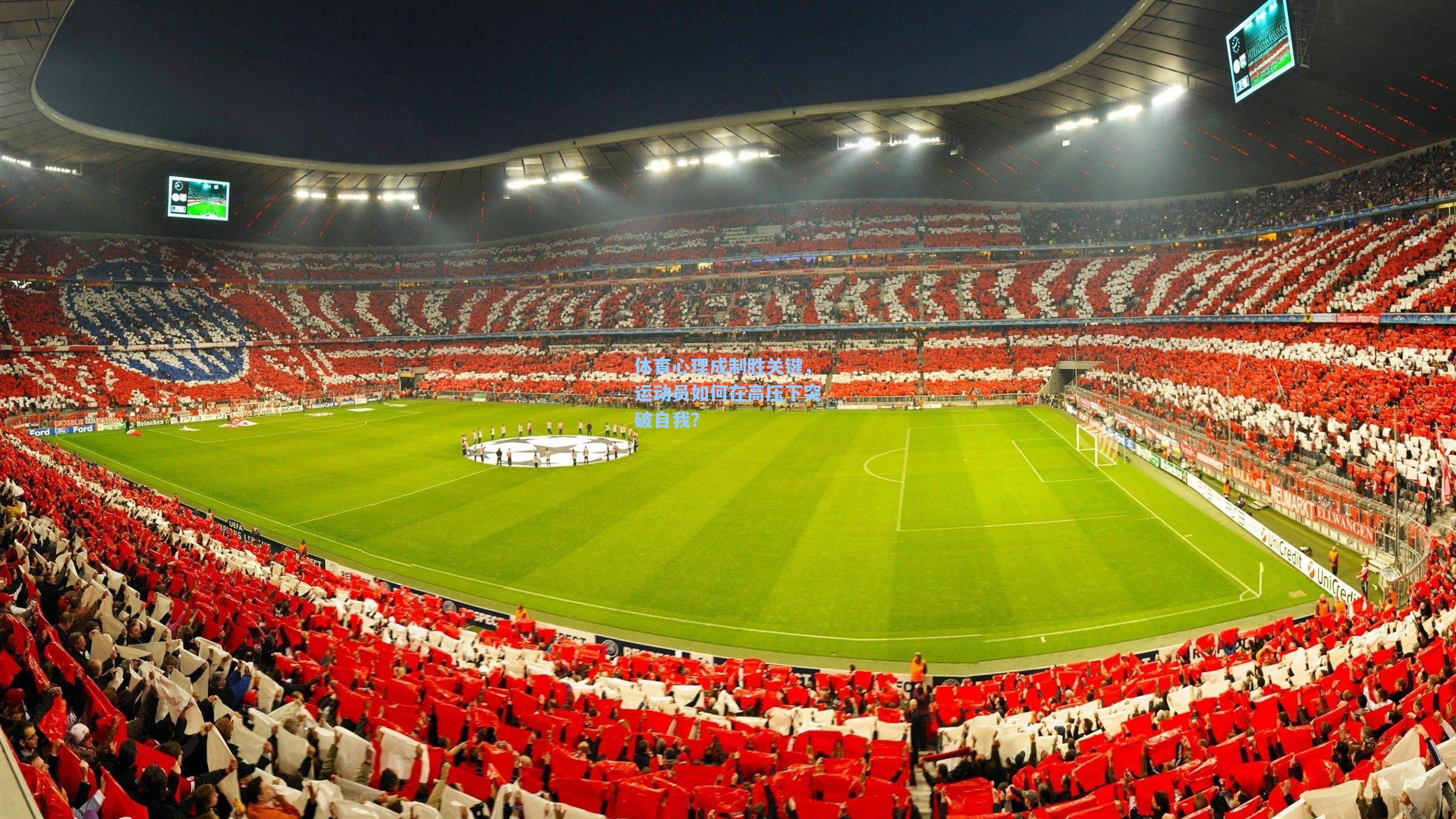 体育心理成制胜关键,运动员如何在高压下突破自我?