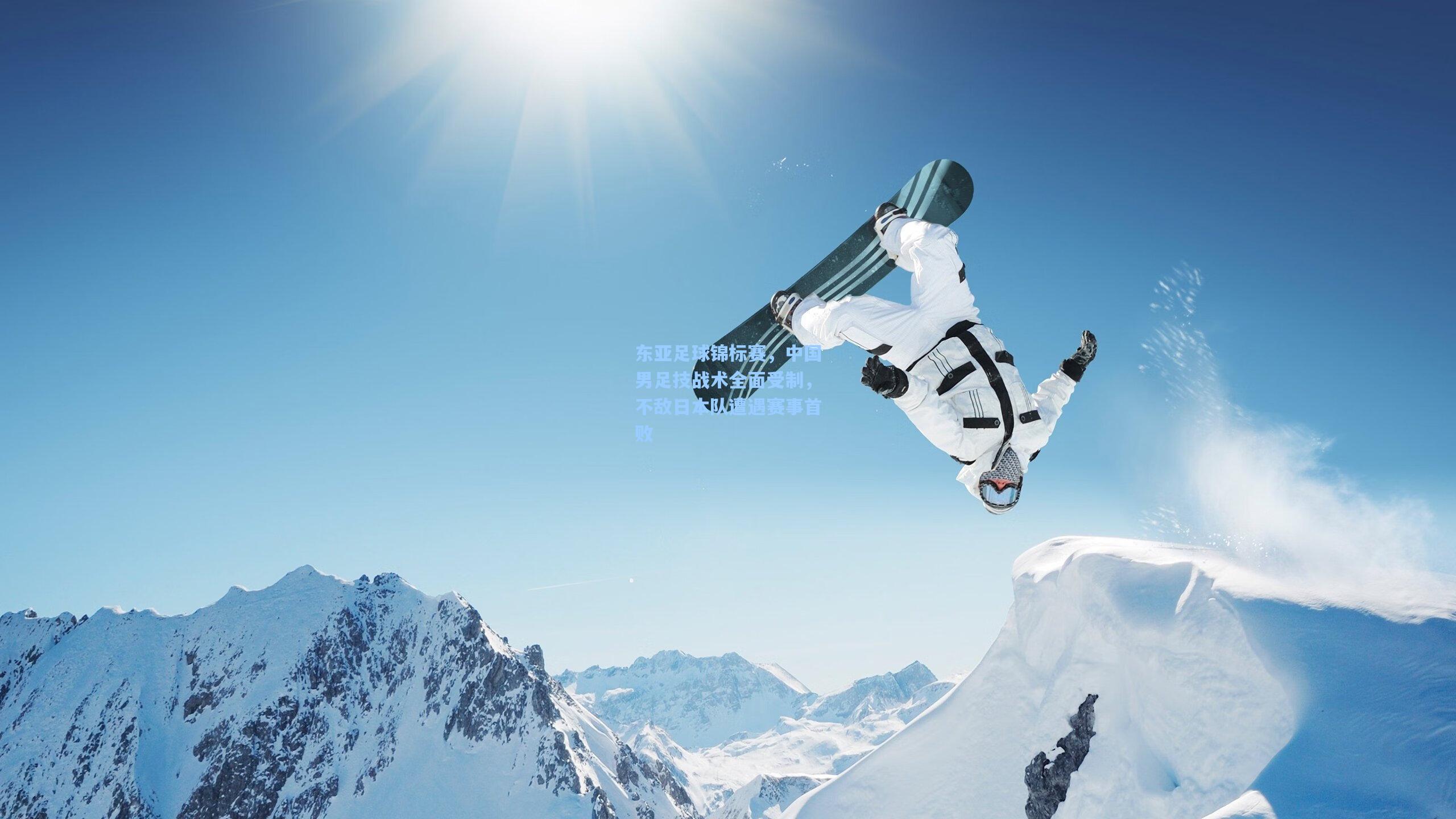 东亚足球锦标赛，中国男足技战术全面受制，不敌日本队遭遇赛事首败