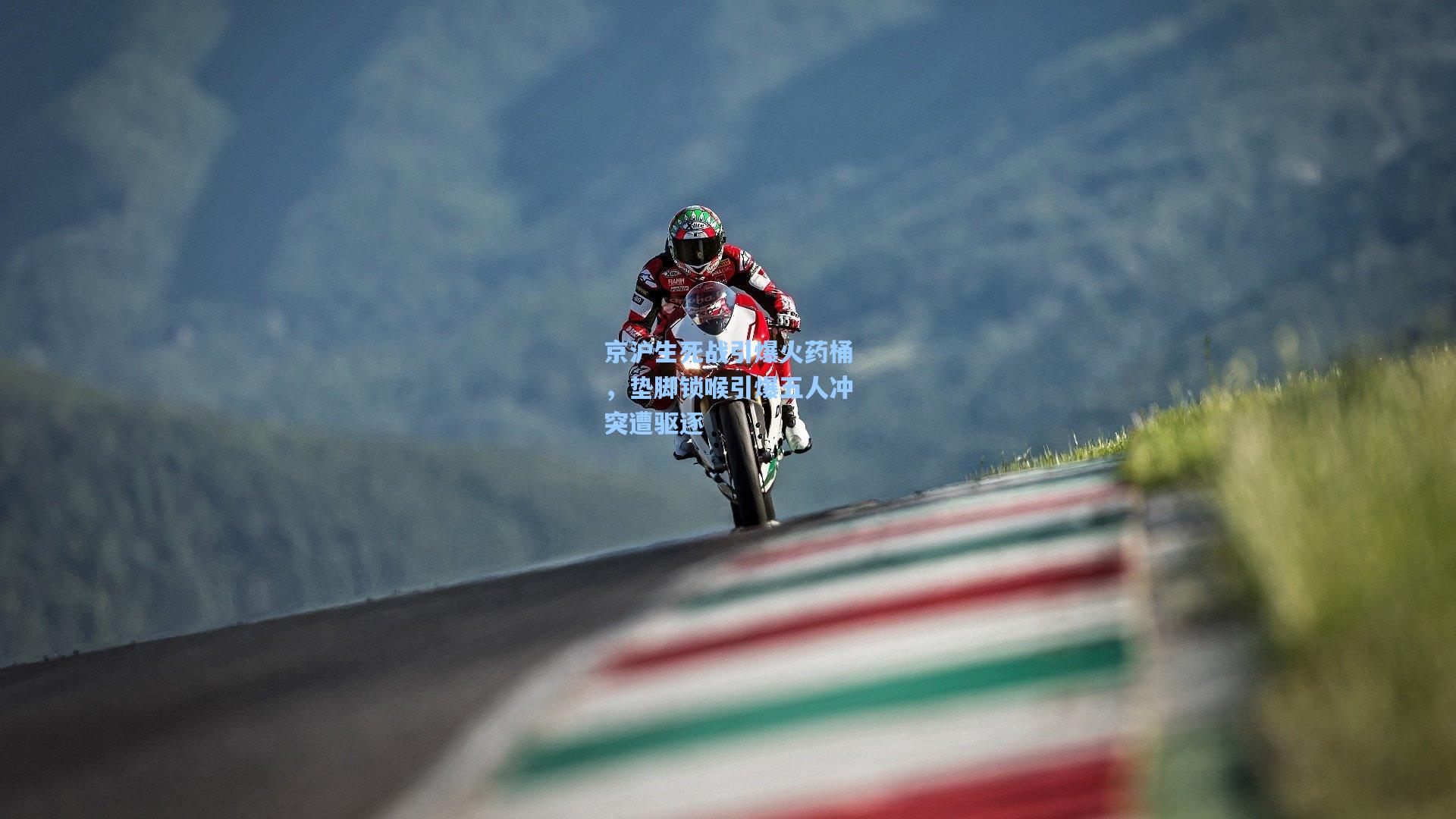 京沪生死战引爆火药桶，垫脚锁喉引爆五人冲突遭驱逐