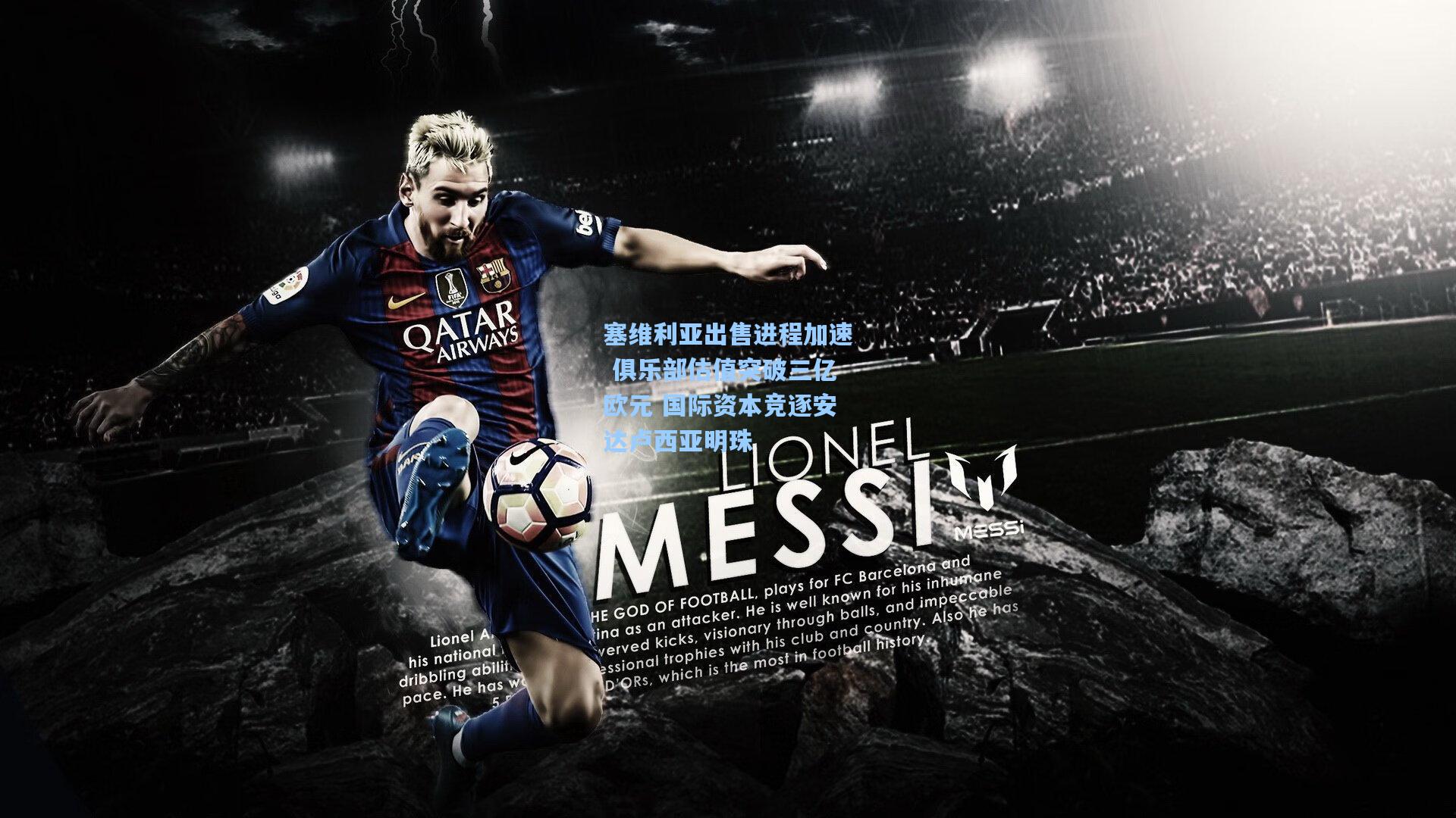 塞维利亚出售进程加速 俱乐部估值突破三亿欧元 国际资本竞逐安达卢西亚明珠