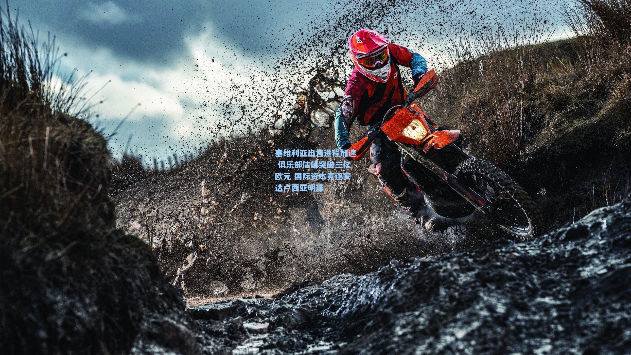 塞维利亚出售进程加速 俱乐部估值突破三亿欧元 国际资本竞逐安达卢西亚明珠