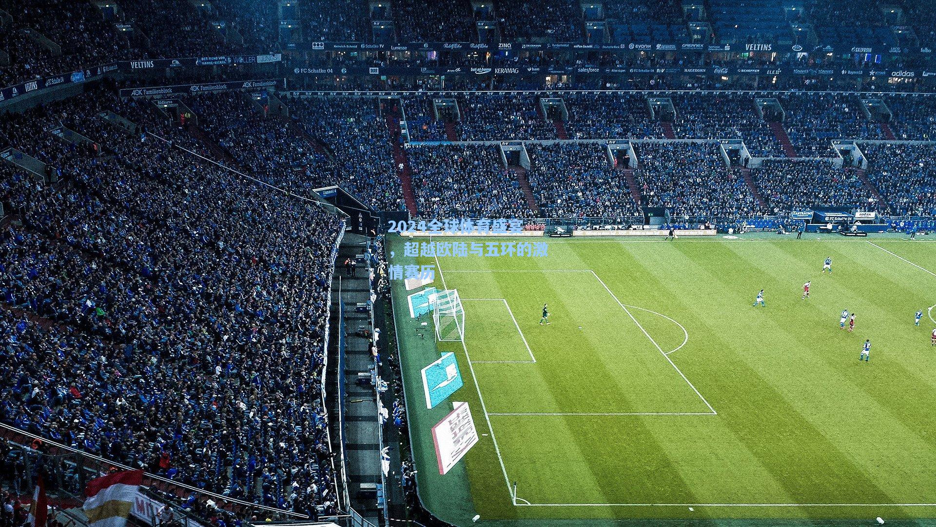 2024全球体育盛宴，超越欧陆与五环的激情赛历