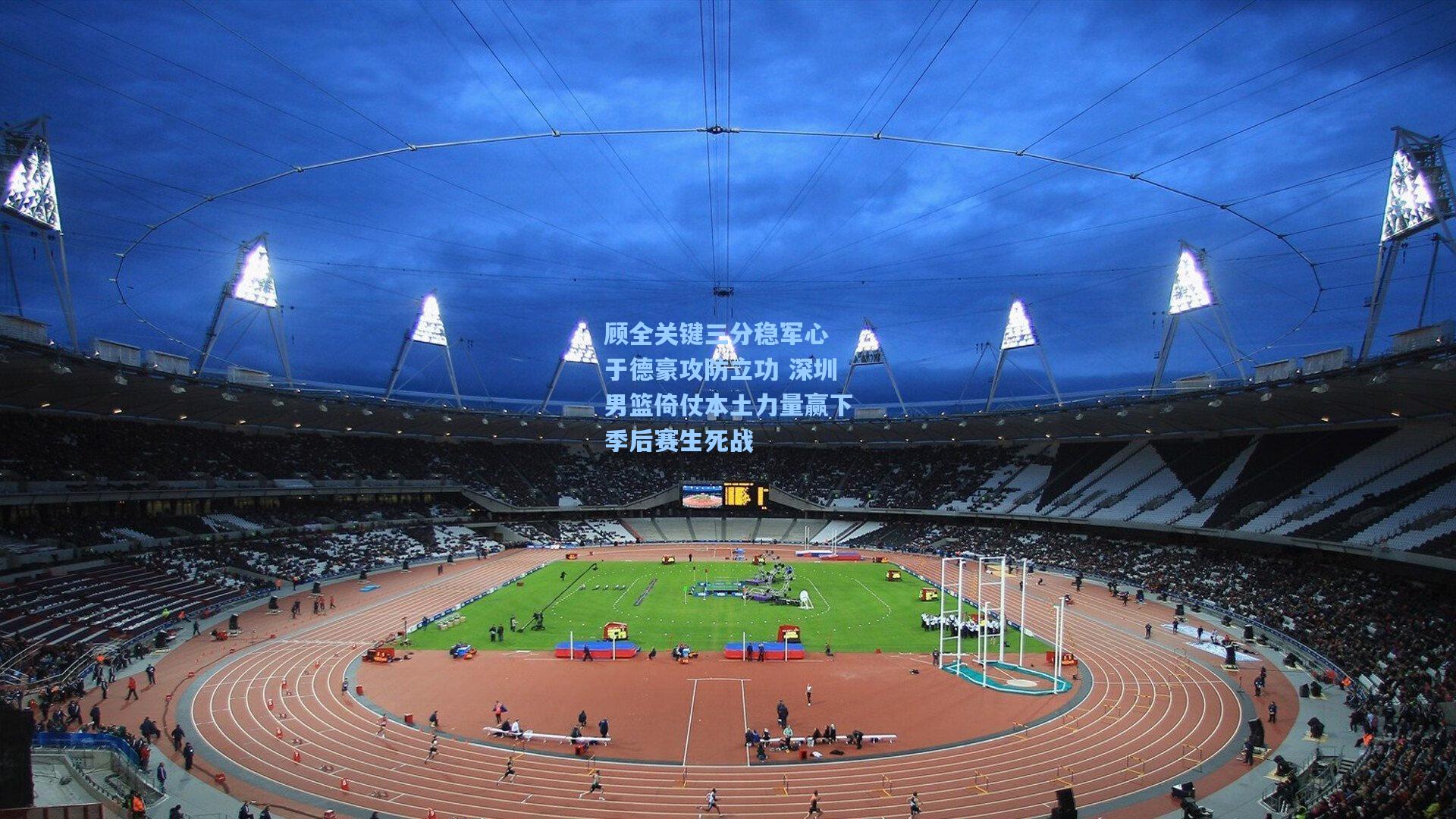 顾全关键三分稳军心 于德豪攻防立功 深圳男篮倚仗本土力量赢下季后赛生死战