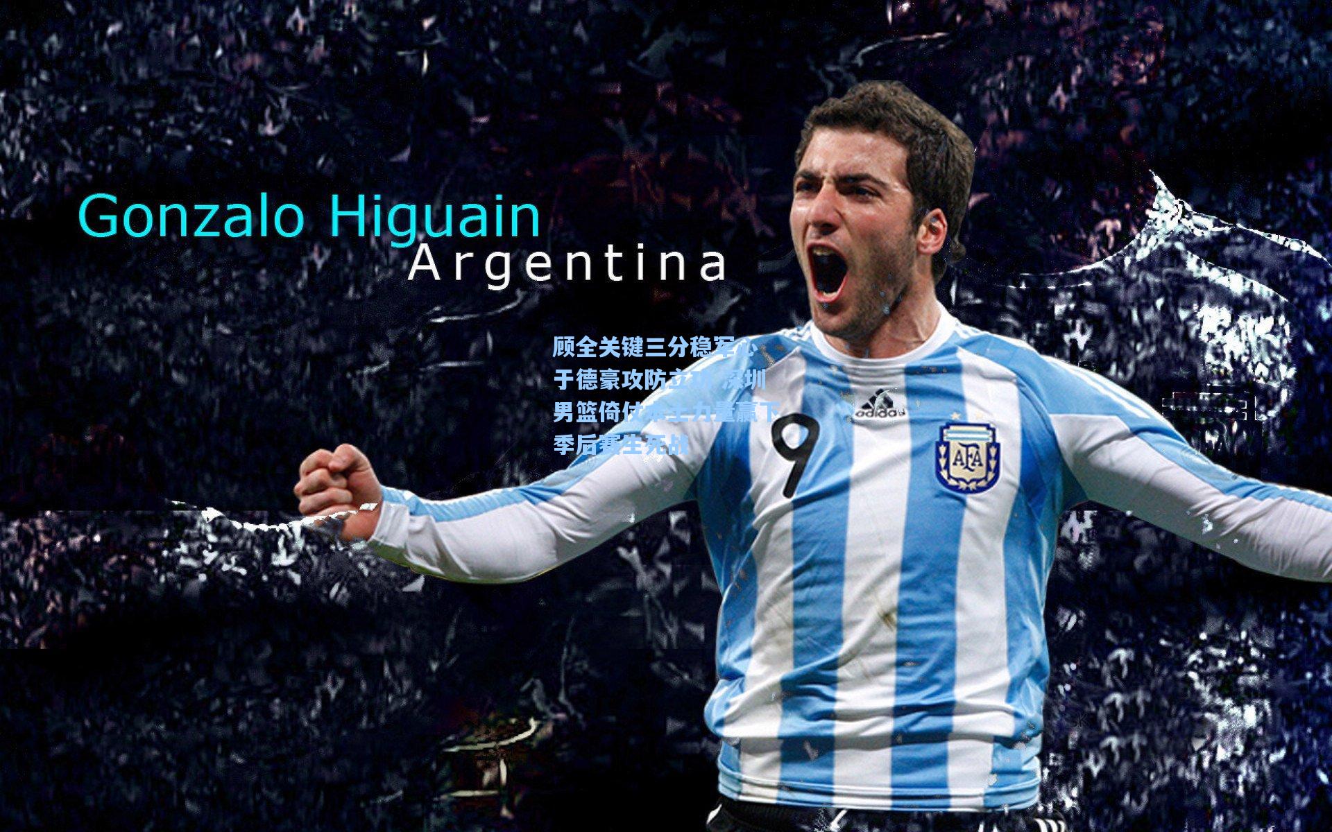 顾全关键三分稳军心 于德豪攻防立功 深圳男篮倚仗本土力量赢下季后赛生死战