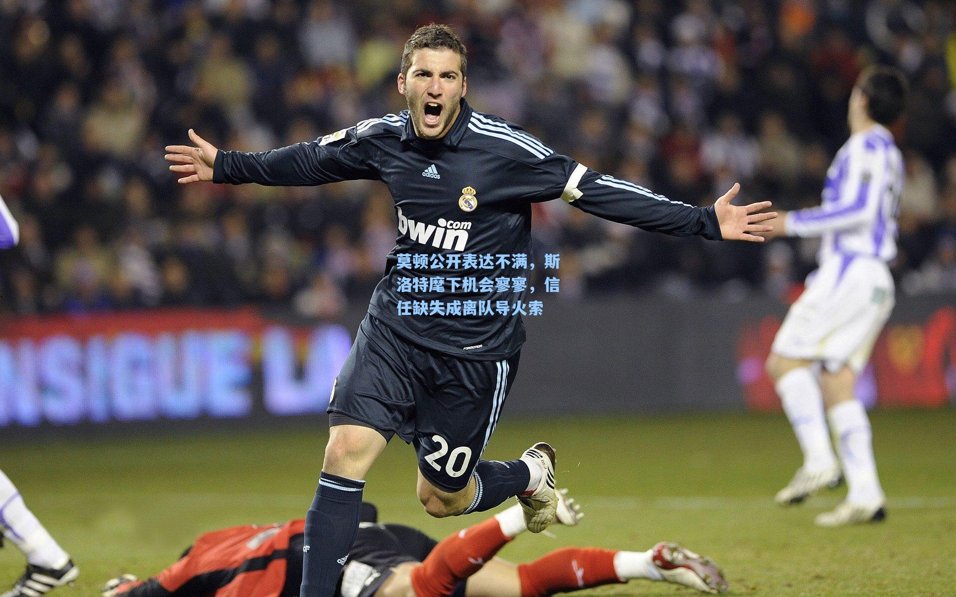 莫顿公开表达不满，斯洛特麾下机会寥寥，信任缺失成离队导火索