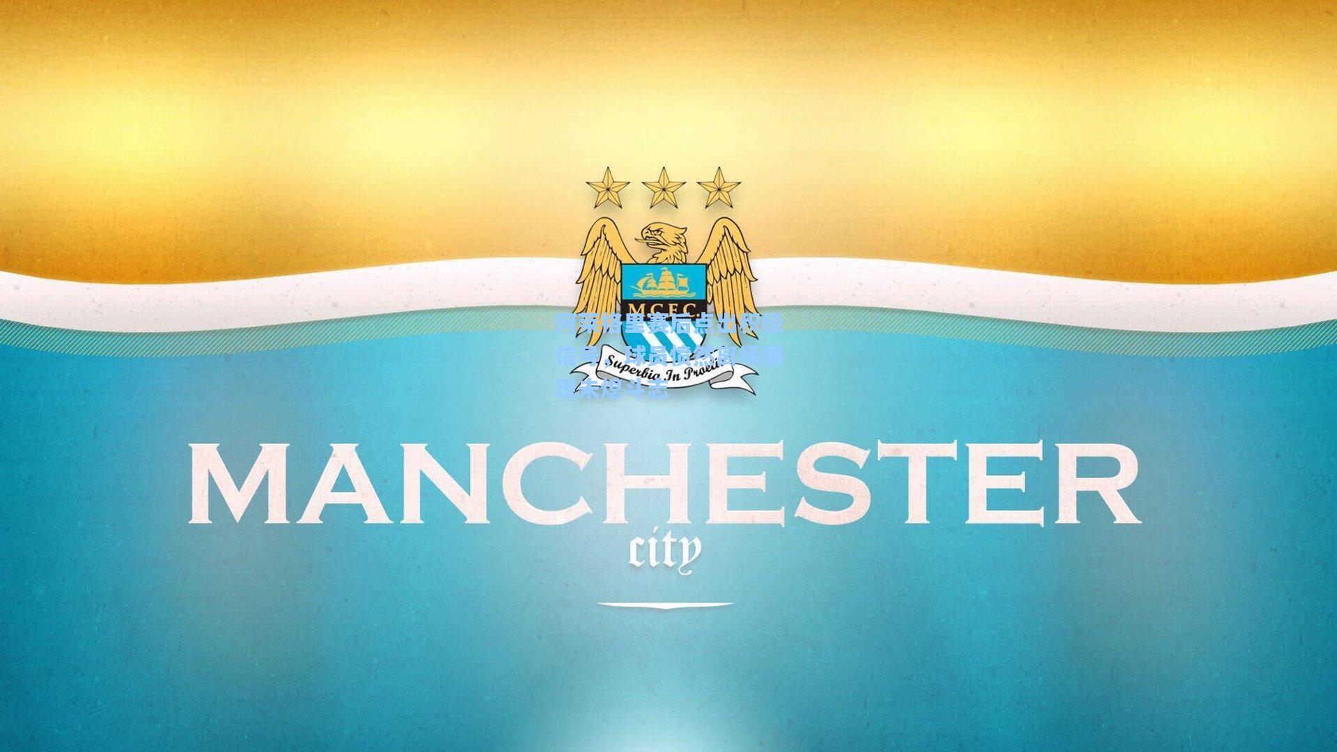 阿莱格里赛后点出积极信号，球员愤然离场展现未熄斗志