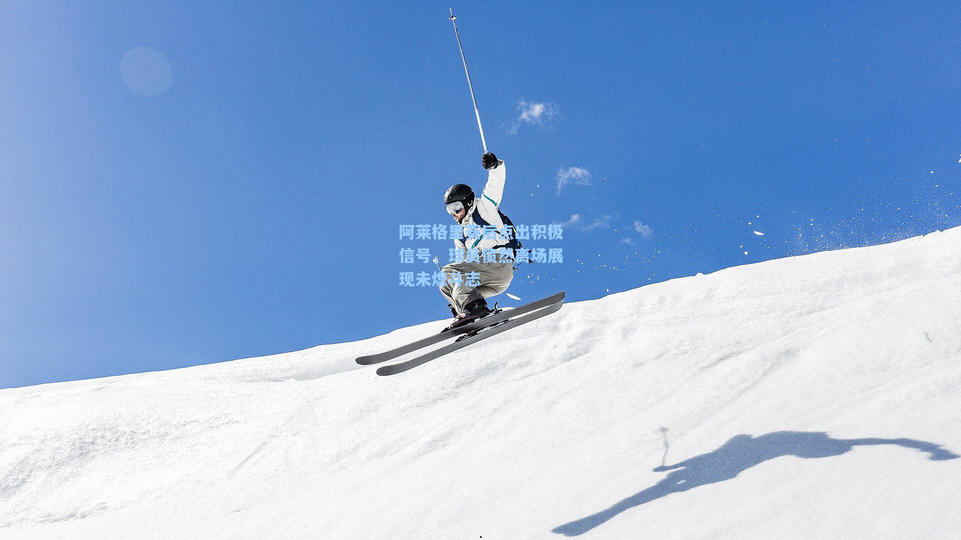 阿莱格里赛后点出积极信号，球员愤然离场展现未熄斗志