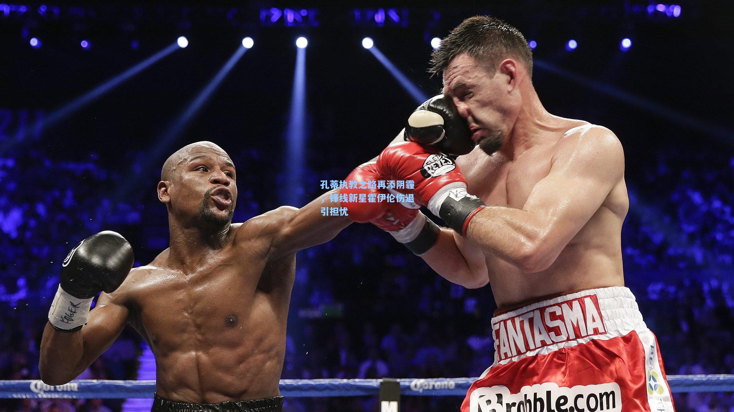 孔蒂执教之路再添阴霾，锋线新星霍伊伦伤退引担忧