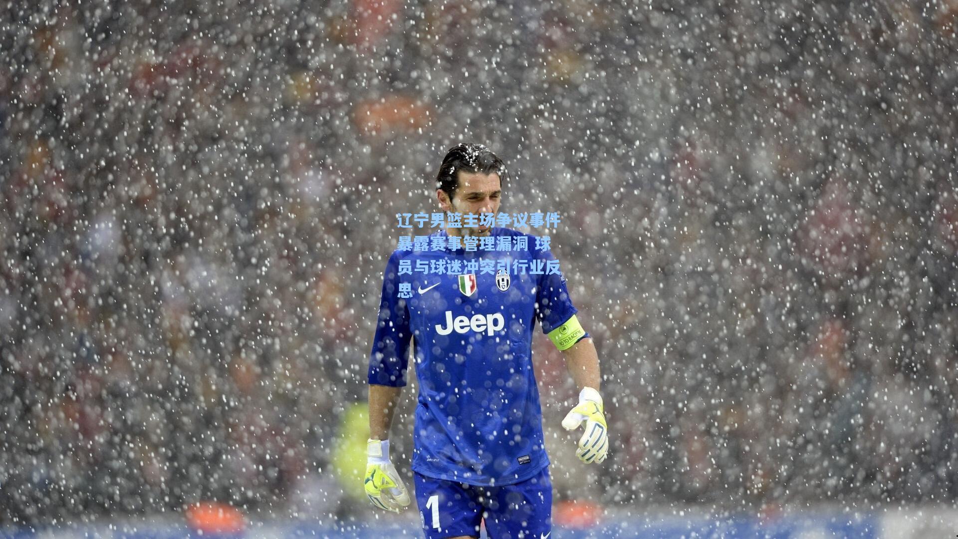 辽宁男篮主场争议事件暴露赛事管理漏洞 球员与球迷冲突引行业反思