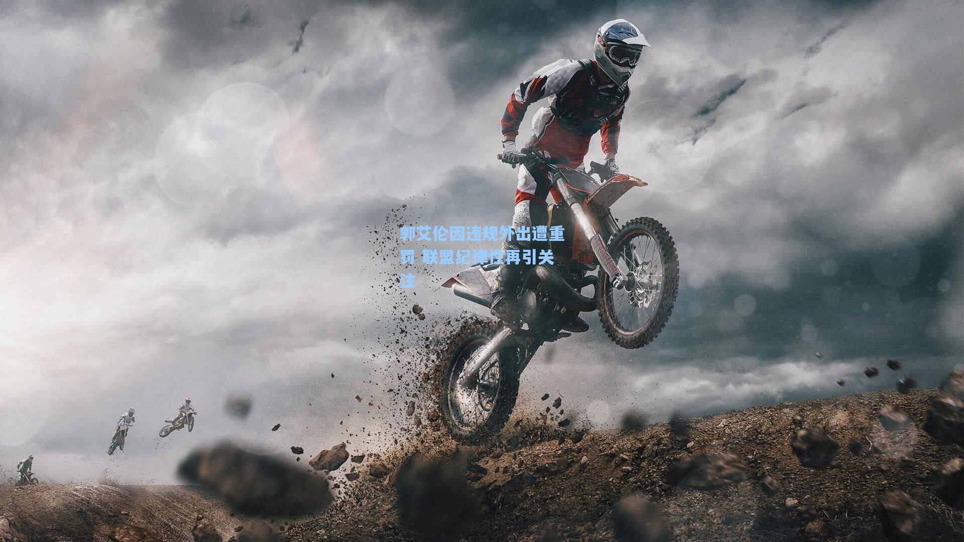 郭艾伦因违规外出遭重罚 联盟纪律性再引关注