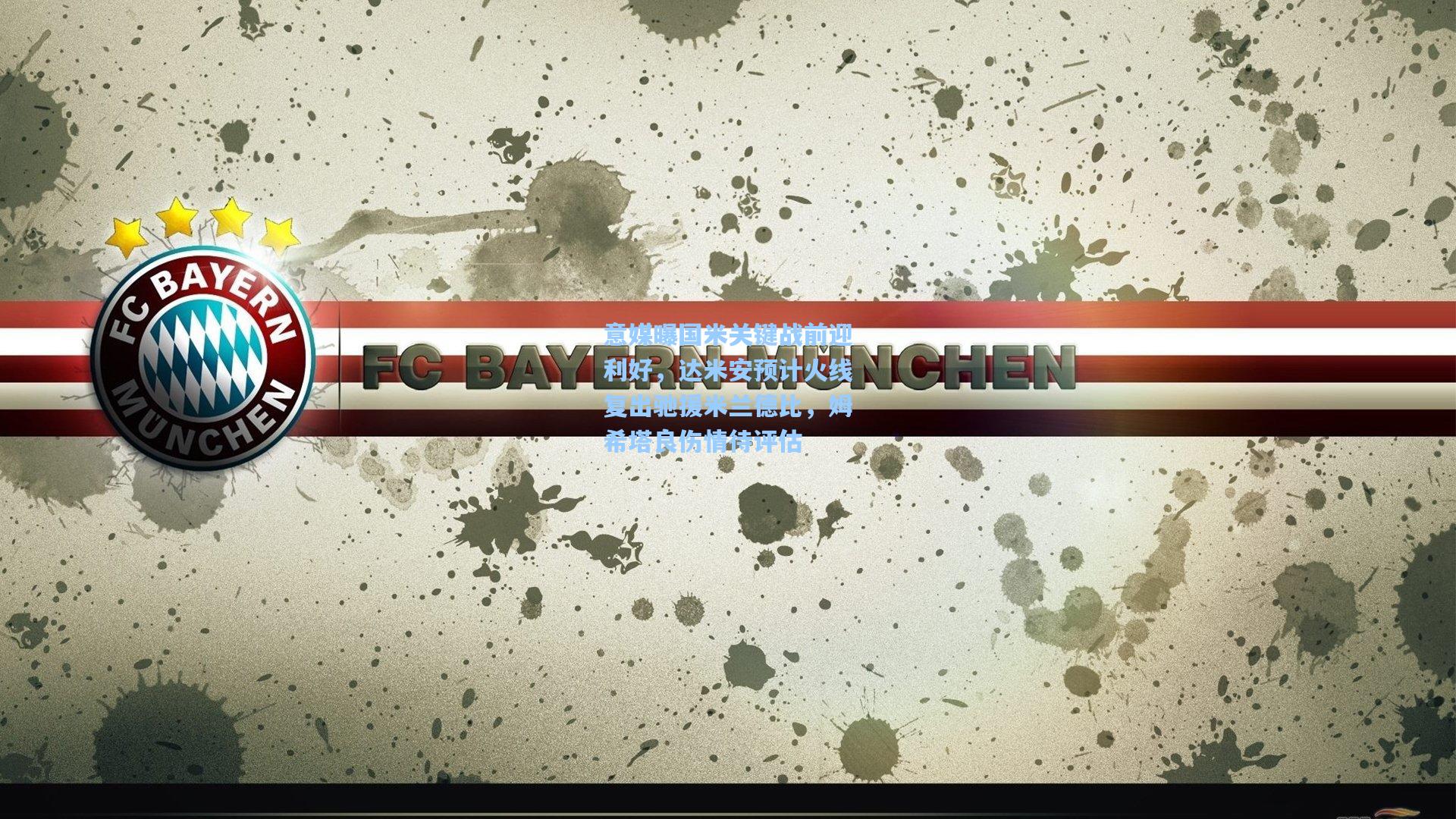 意媒曝国米关键战前迎利好，达米安预计火线复出驰援米兰德比，姆希塔良伤情待评估