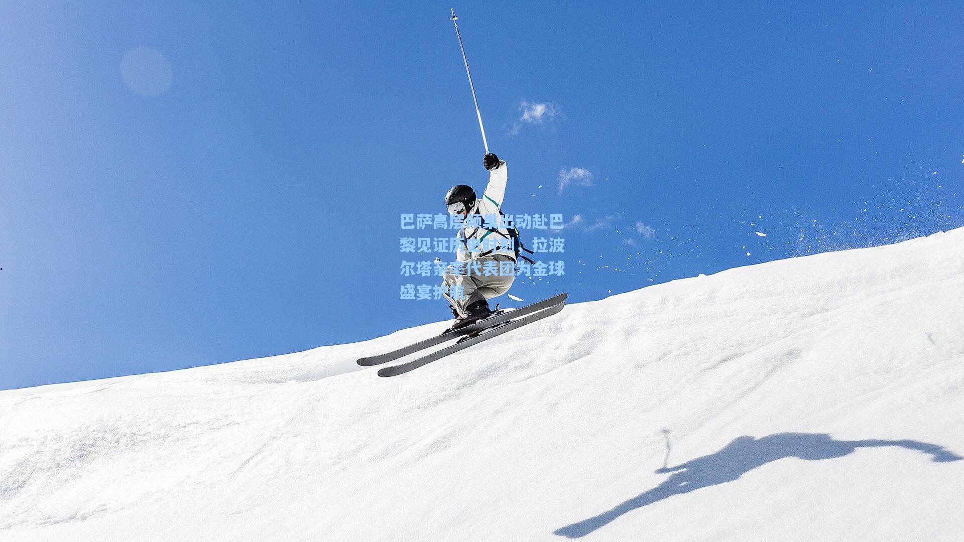 巴萨高层倾巢出动赴巴黎见证历史时刻，拉波尔塔亲率代表团为金球盛宴护航