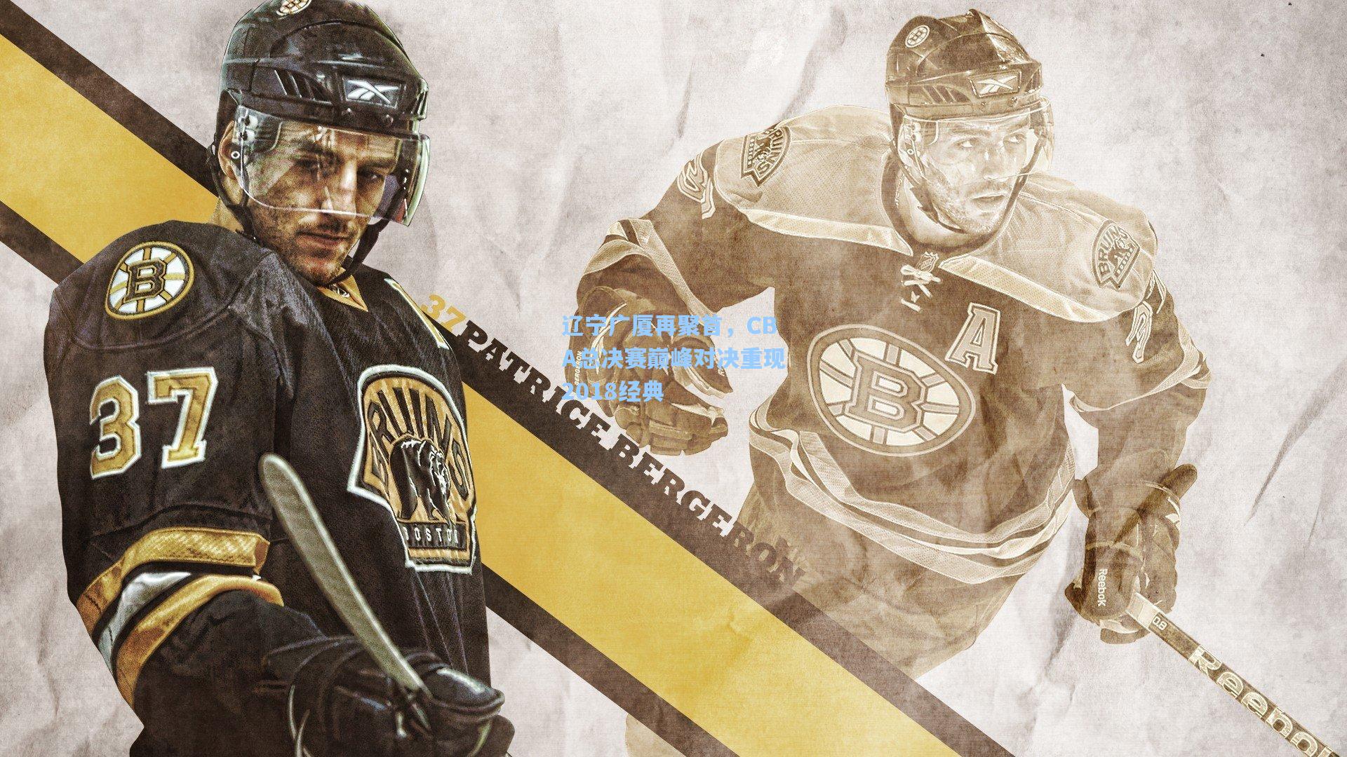 辽宁广厦再聚首,CBA总决赛巅峰对决重现2018经典