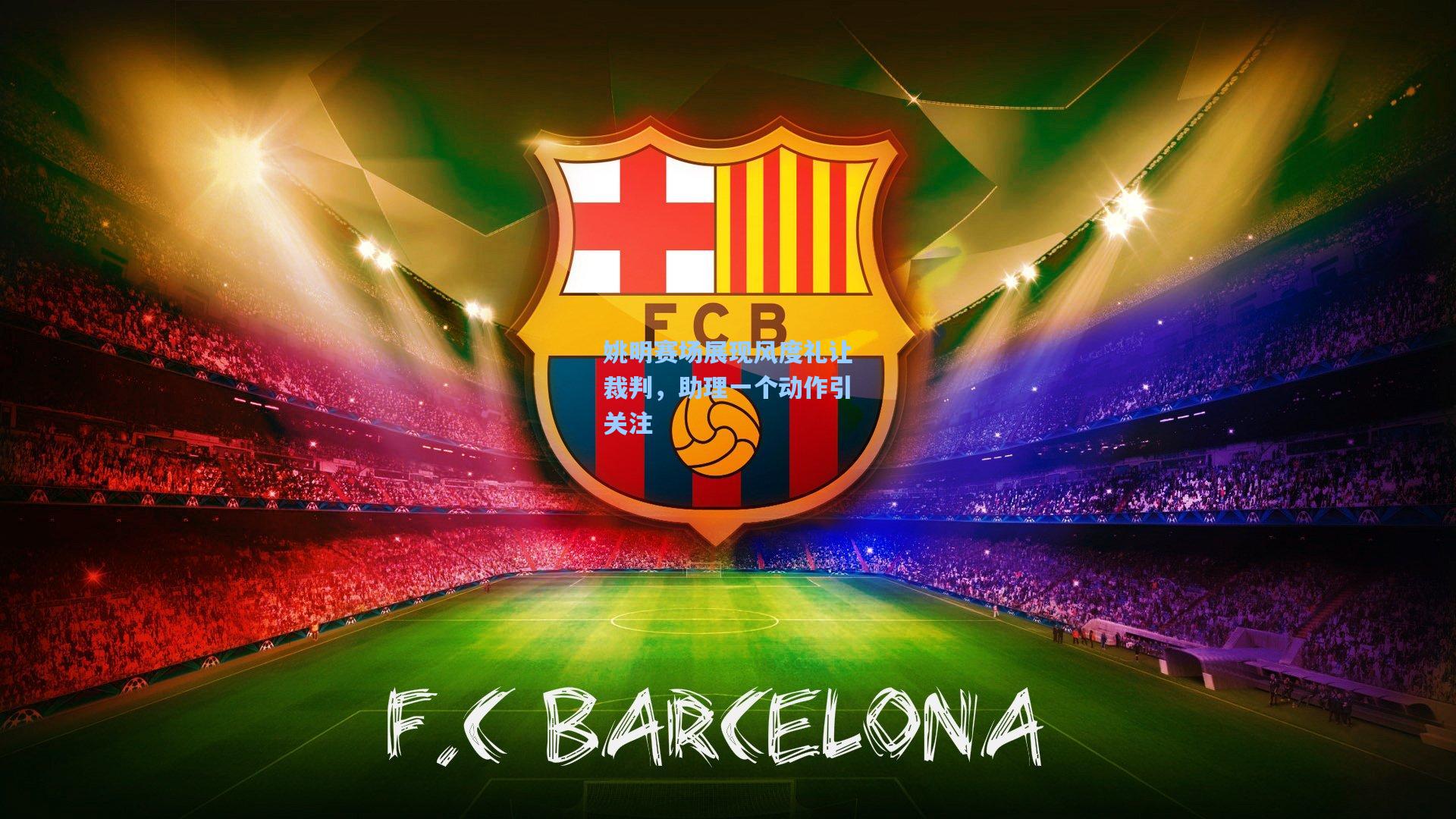 姚明赛场展现风度礼让裁判,助理一个动作引关注