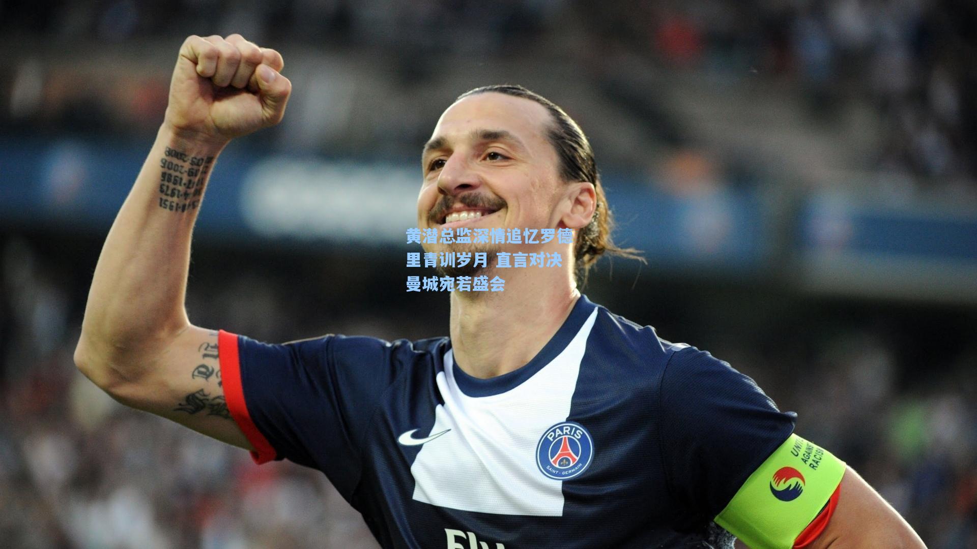 黄潜总监深情追忆罗德里青训岁月 直言对决曼城宛若盛会