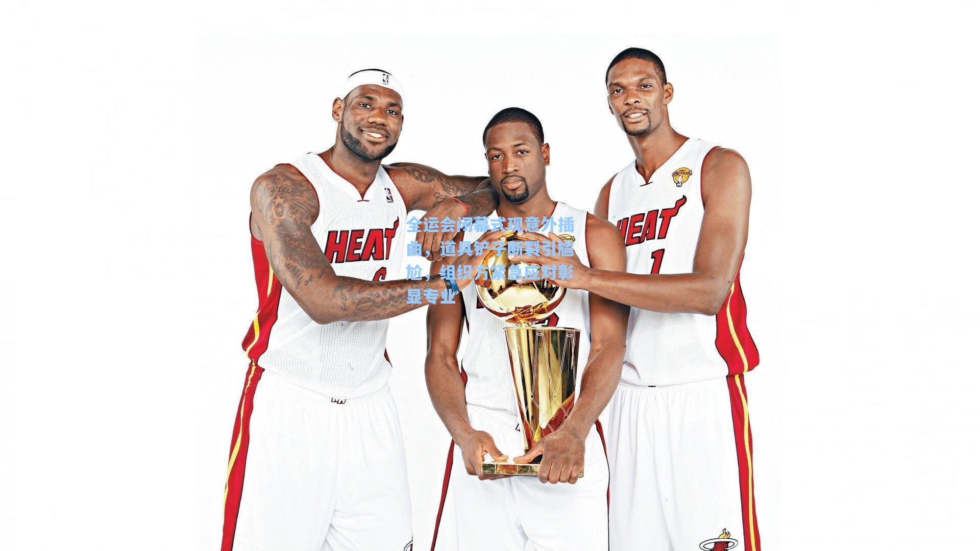 全运会闭幕式现意外插曲,道具铲子断裂引尴尬,组织方紧急应对彰显专业