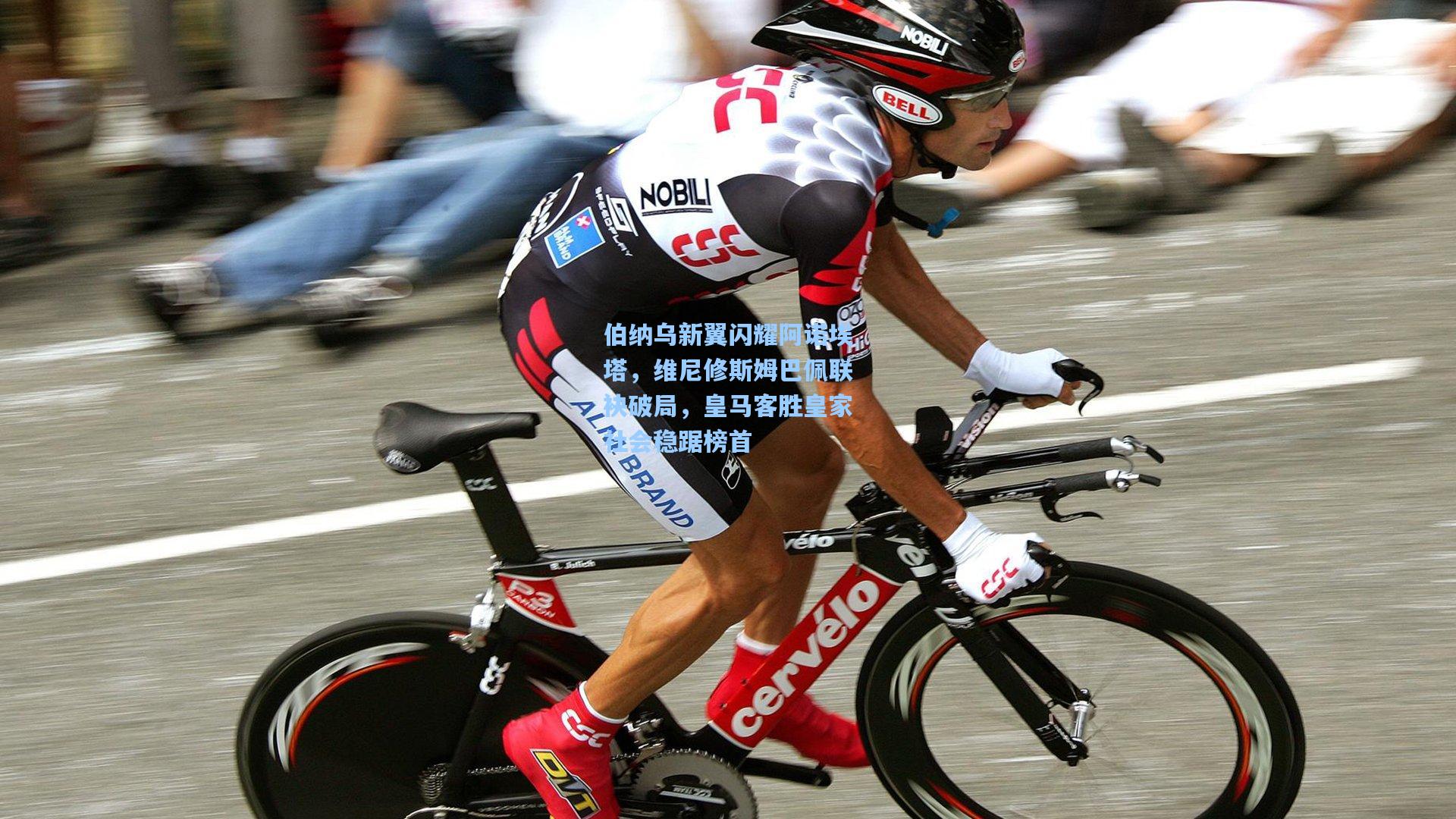 伯纳乌新翼闪耀阿诺埃塔,维尼修斯姆巴佩联袂破局,皇马客胜皇家社会稳踞榜首