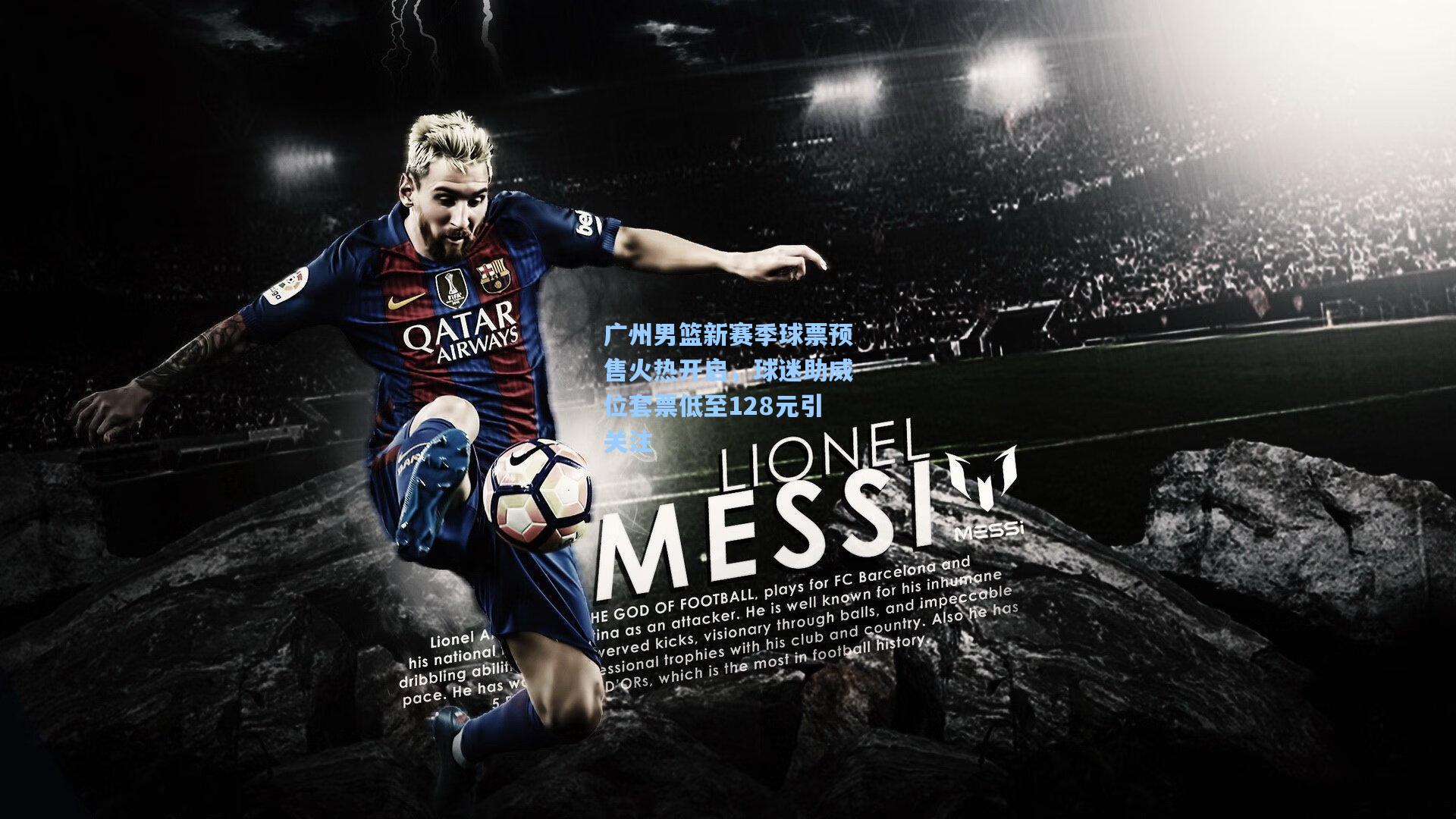 广州男篮新赛季球票预售火热开启，球迷助威位套票低至128元引关注