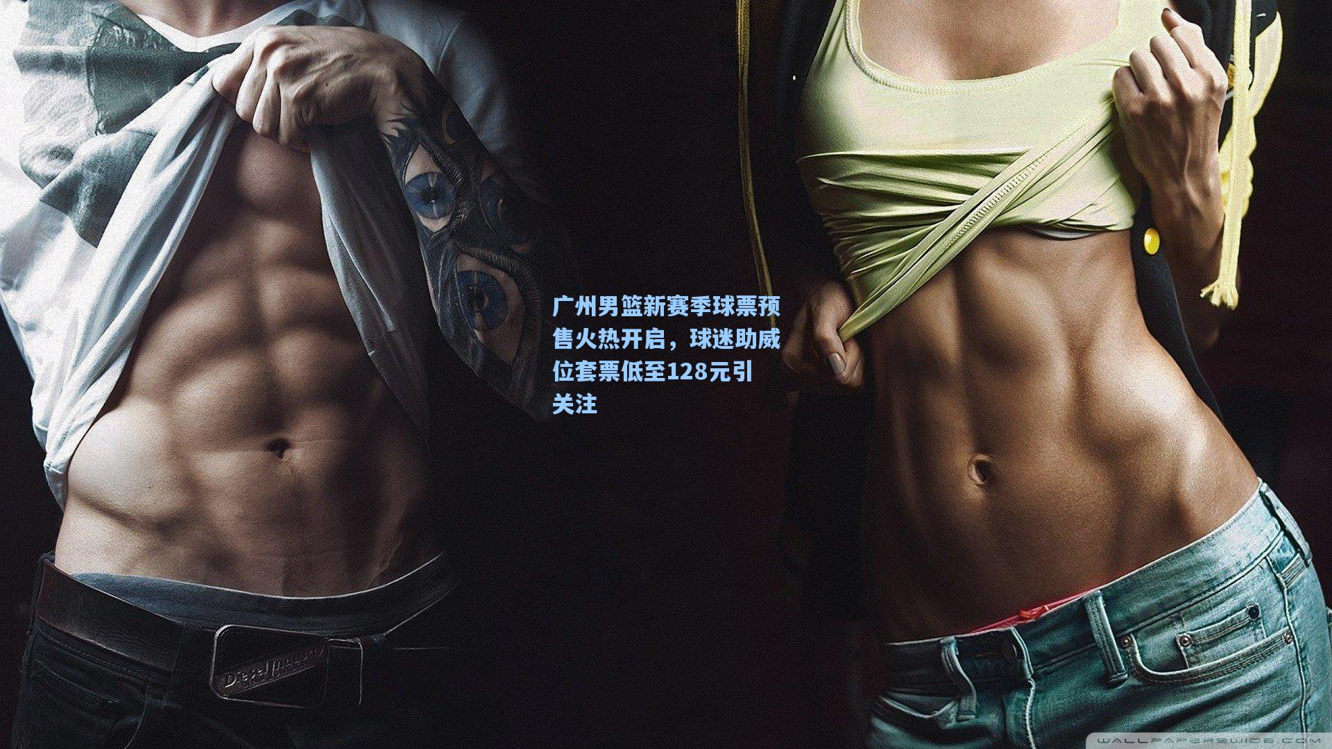 广州男篮新赛季球票预售火热开启，球迷助威位套票低至128元引关注