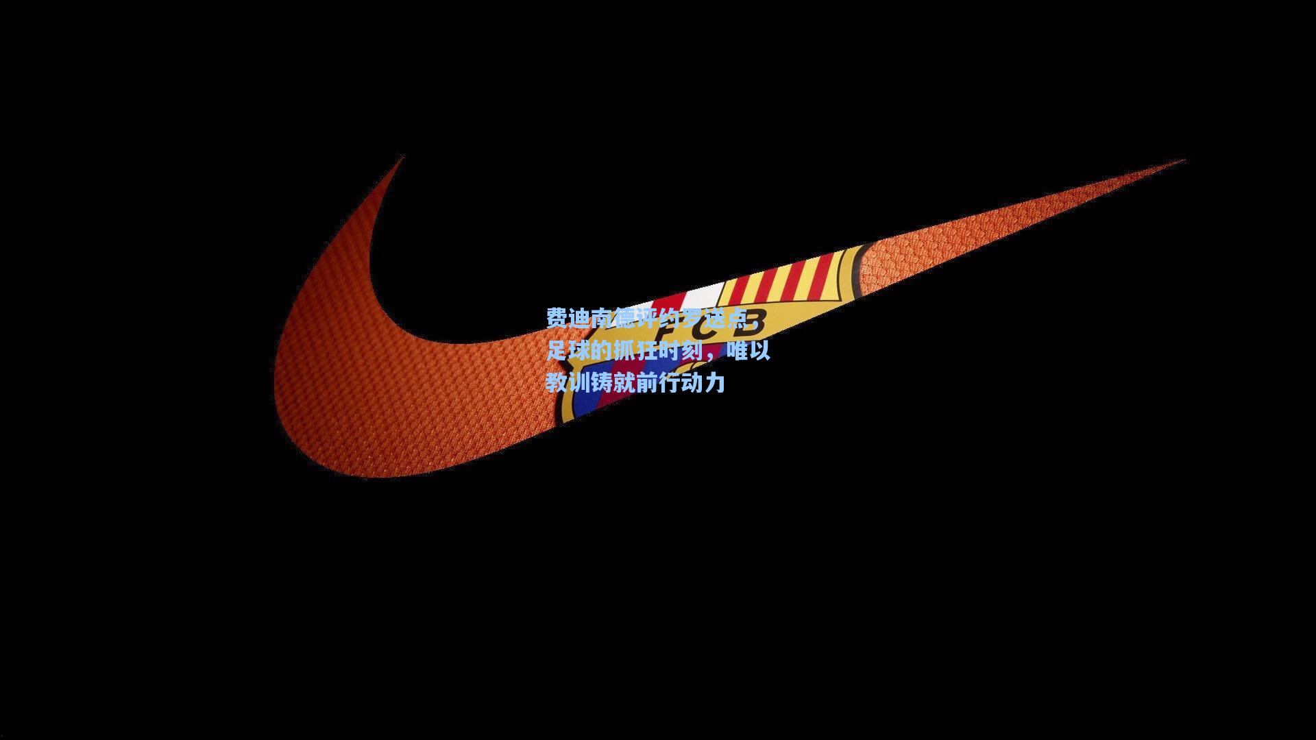 费迪南德评约罗送点，足球的抓狂时刻，唯以教训铸就前行动力