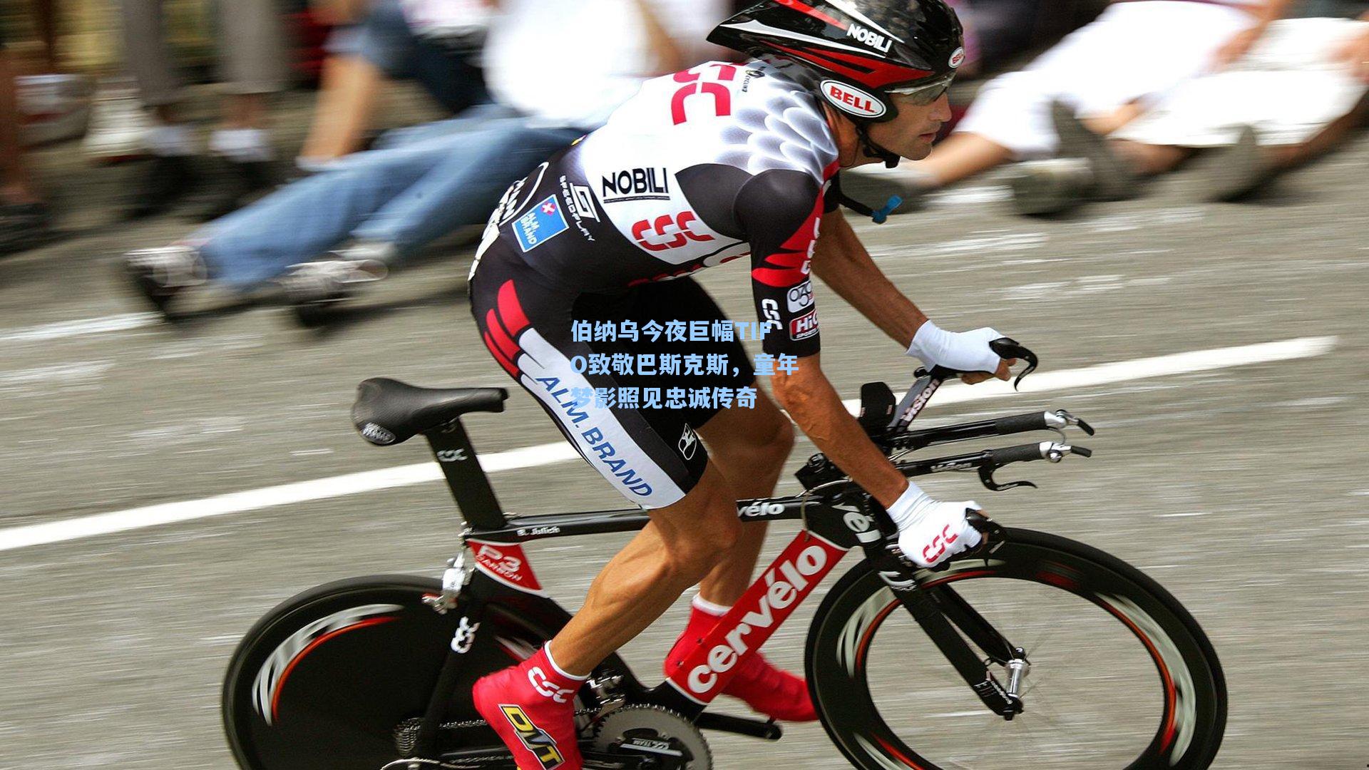 伯纳乌今夜巨幅TIFO致敬巴斯克斯，童年梦影照见忠诚传奇