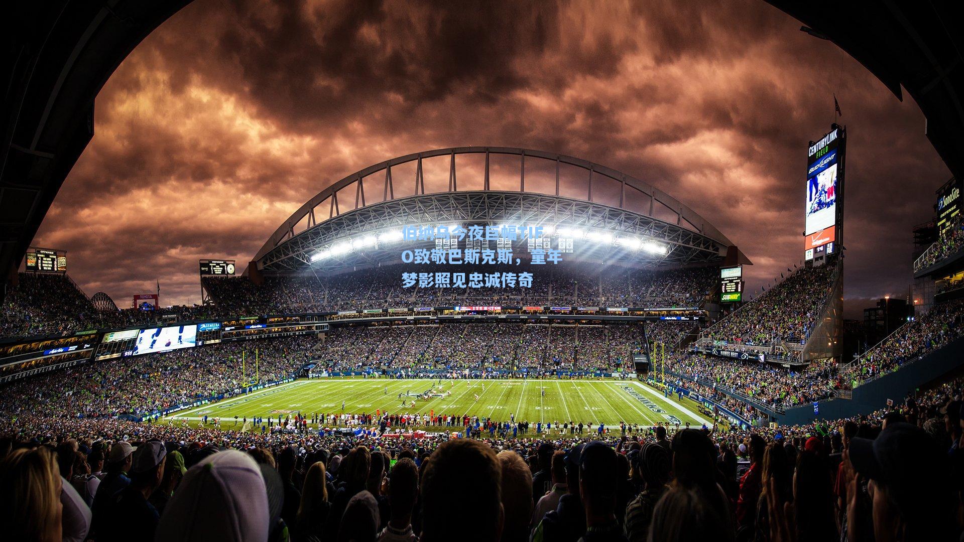 伯纳乌今夜巨幅TIFO致敬巴斯克斯，童年梦影照见忠诚传奇