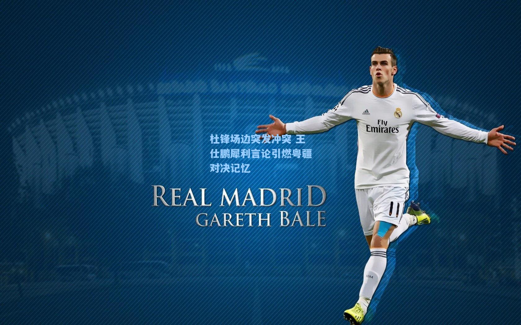 杜锋场边突发冲突 王仕鹏犀利言论引燃粤疆对决记忆