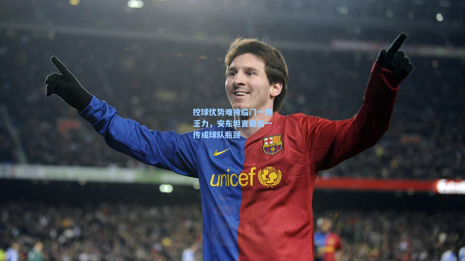 控球优势难掩临门一脚乏力,安东坦言最后一传成球队瓶颈