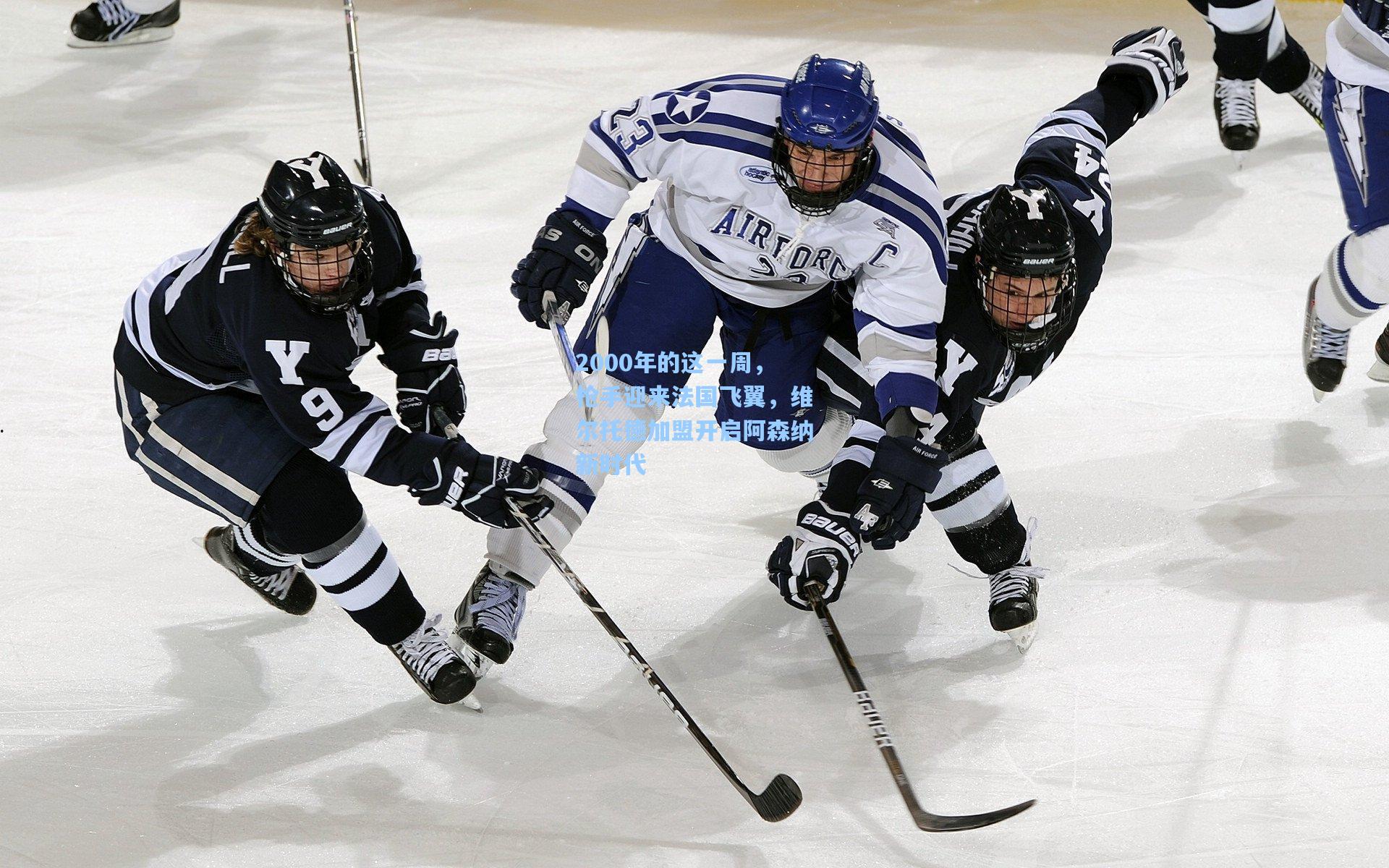 2000年的这一周,枪手迎来法国飞翼,维尔托德加盟开启阿森纳新时代