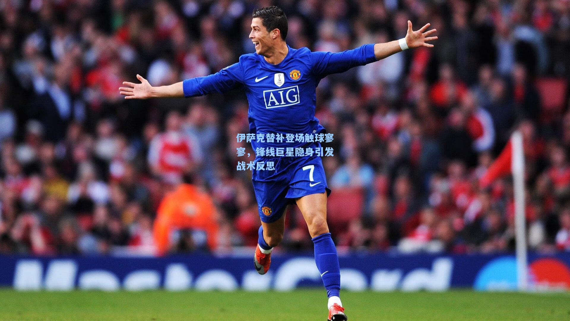 伊萨克替补登场触球寥寥,锋线巨星隐身引发战术反思