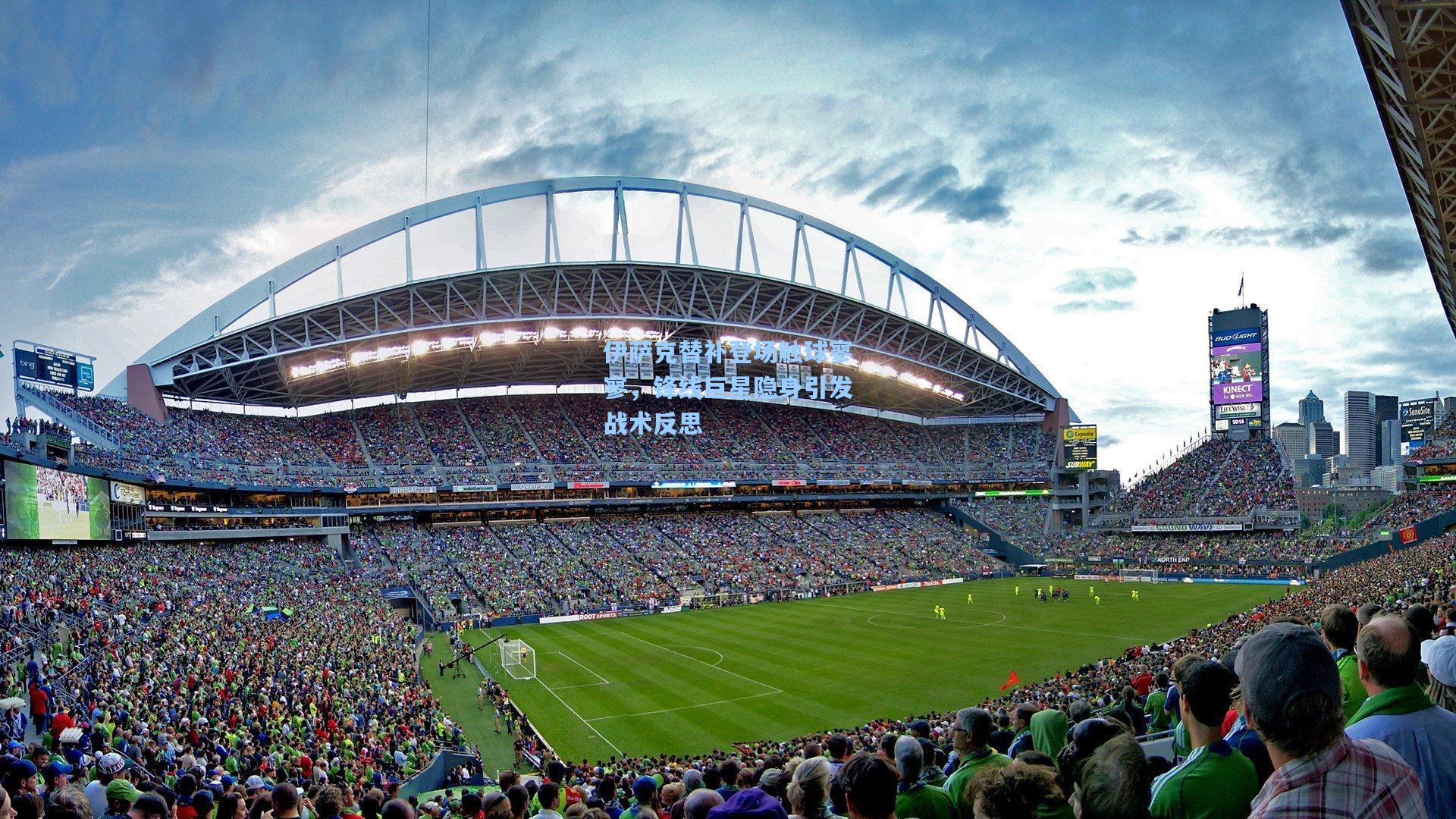 伊萨克替补登场触球寥寥,锋线巨星隐身引发战术反思