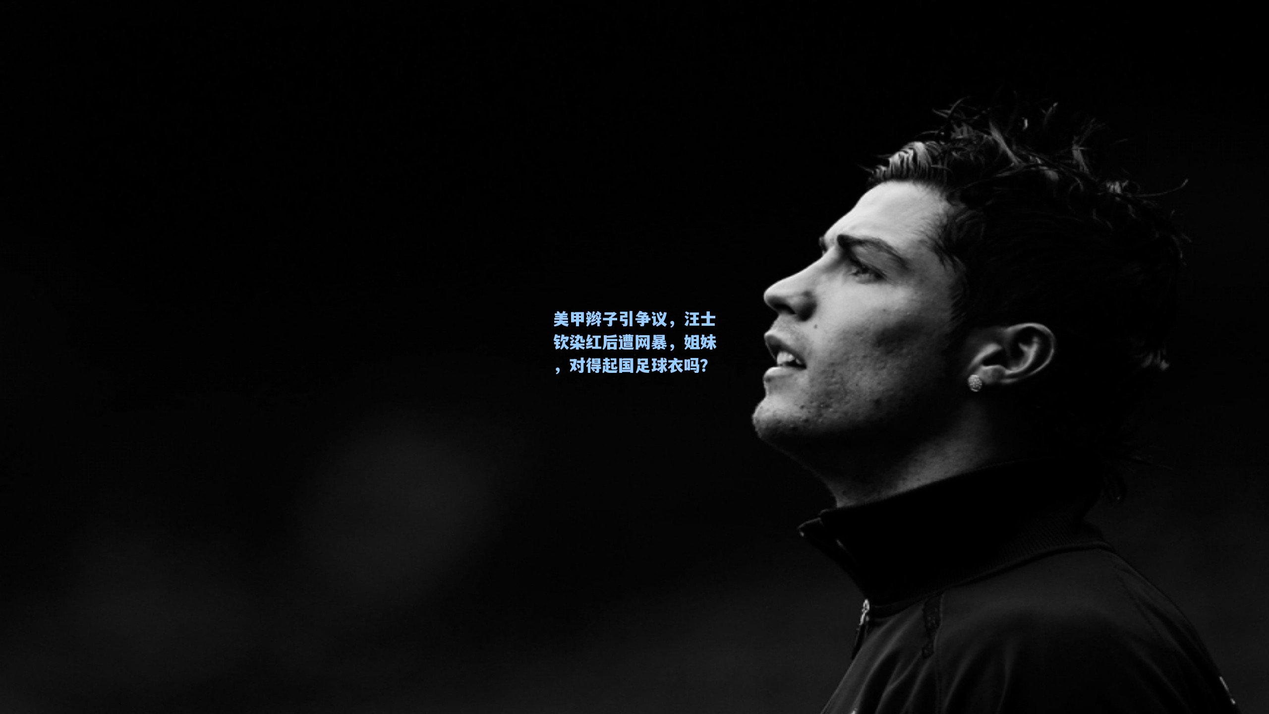 美甲辫子引争议，汪士钦染红后遭网暴，姐妹，对得起国足球衣吗？