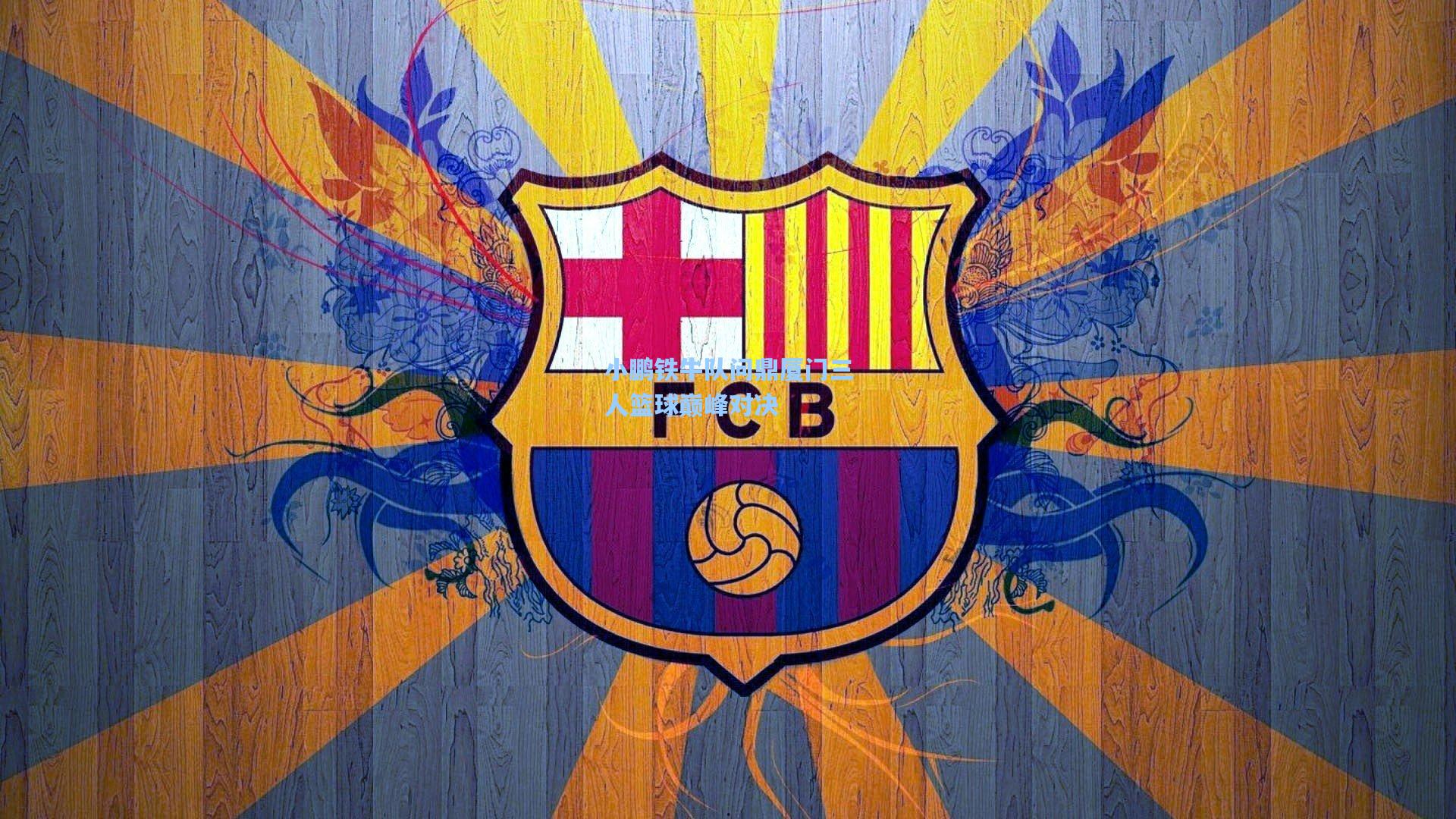 小鹏铁牛队问鼎厦门三人篮球巅峰对决